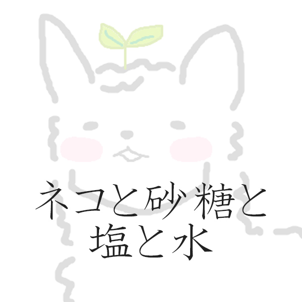 ネコと砂糖と塩と水